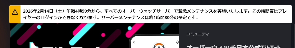 【OW緊急メンテ】2026年2月14日 午後4時59分からサーバー停止
