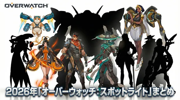【OW】2026年超大型アップデート詳細まとめ - 「オーバーウォッチ：スポットライト」発表の新情報一覧