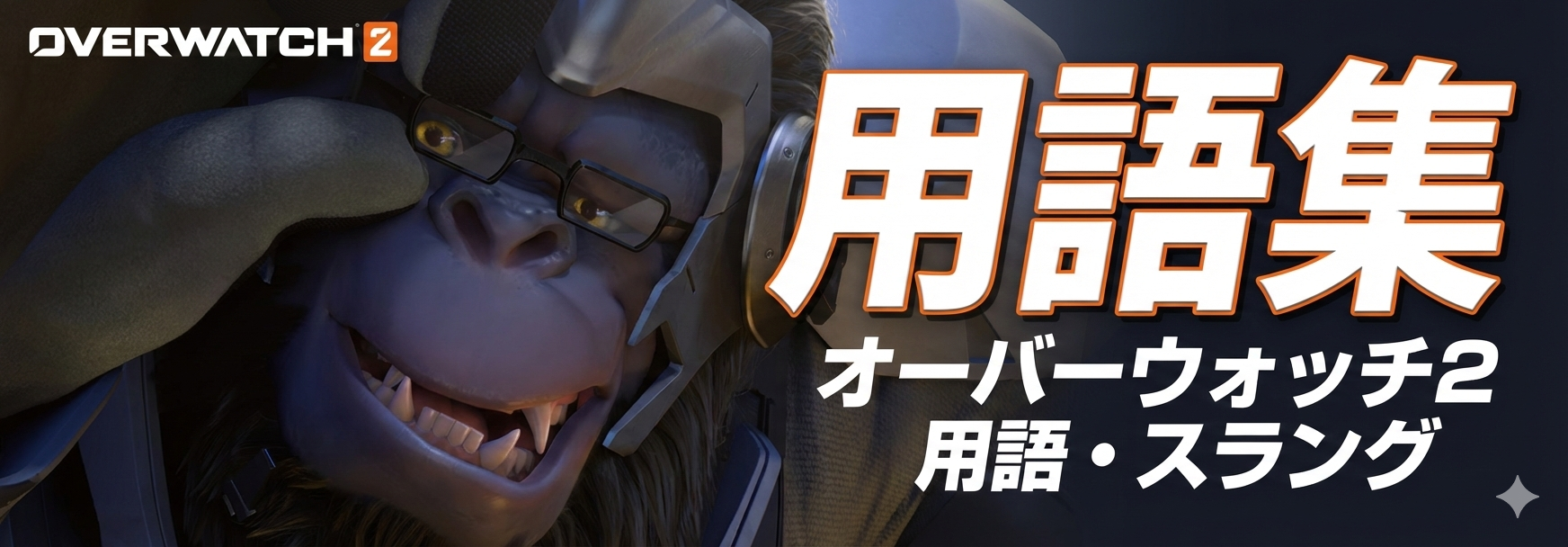 【OW】オーバーウォッチ 用語集【50音順】